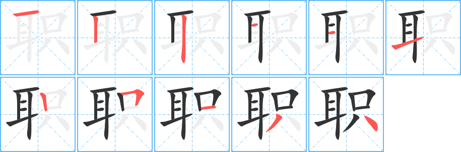 职字的笔顺笔画分步演示
