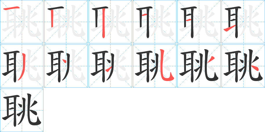 聎字的笔顺笔画分步演示