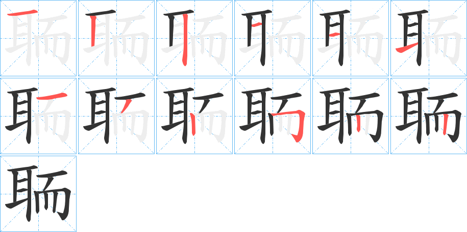 聏字的笔顺笔画分步演示