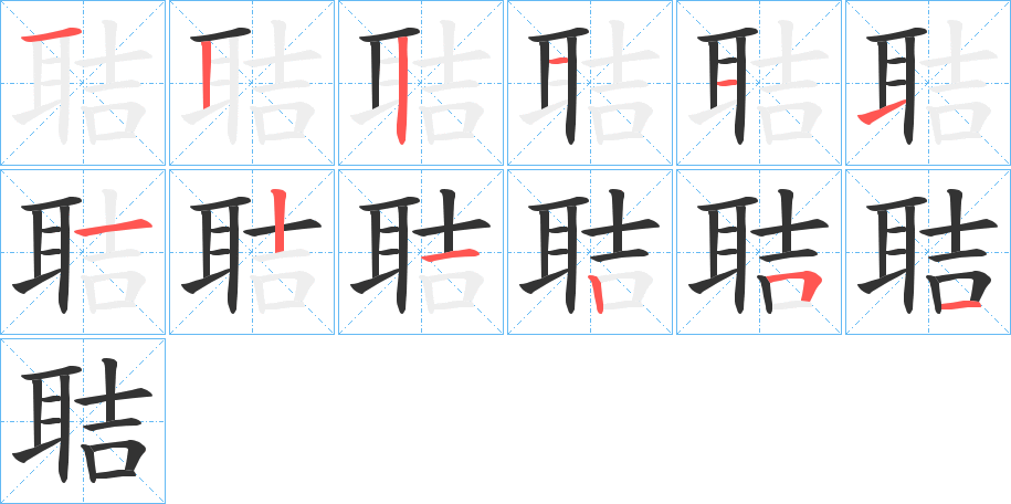 聐字的笔顺笔画分步演示