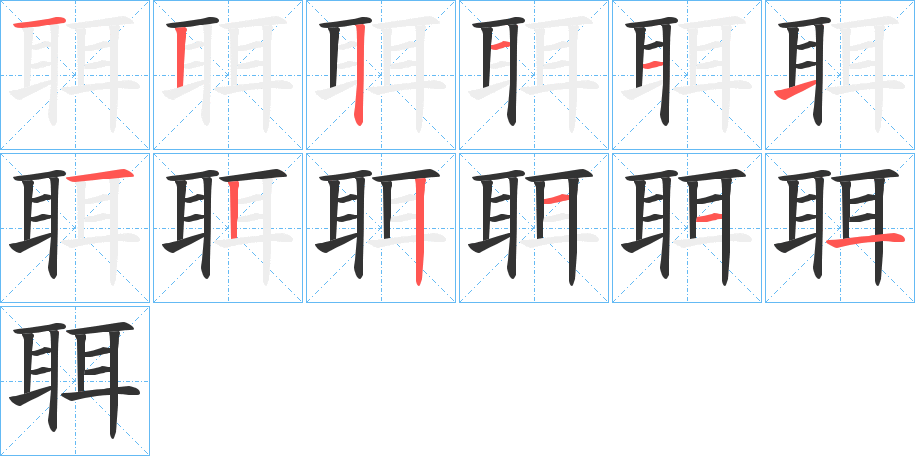 聑字的笔顺笔画分步演示