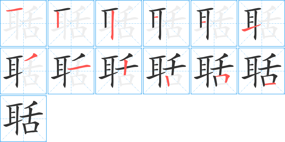 聒字的笔顺笔画分步演示