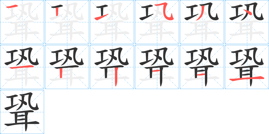 聓字的笔顺笔画分步演示