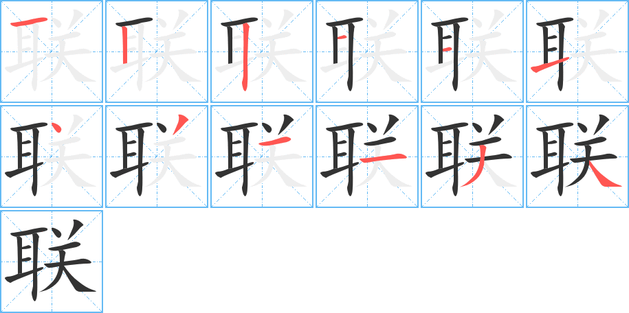 联字的笔顺笔画分步演示