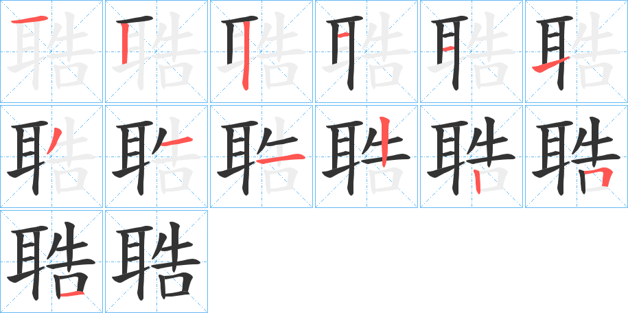 聕字的笔顺笔画分步演示