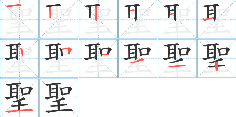 聖字的笔顺笔画分步演示