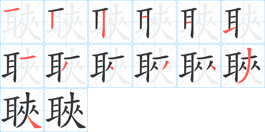 聗字的笔顺笔画分步演示