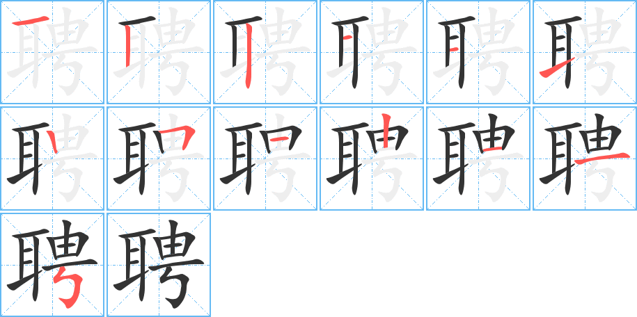 聘字的笔顺笔画分步演示