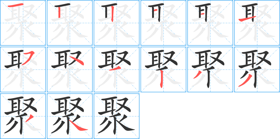 聚字的笔顺笔画分步演示