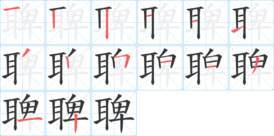 聛字的笔顺笔画分步演示