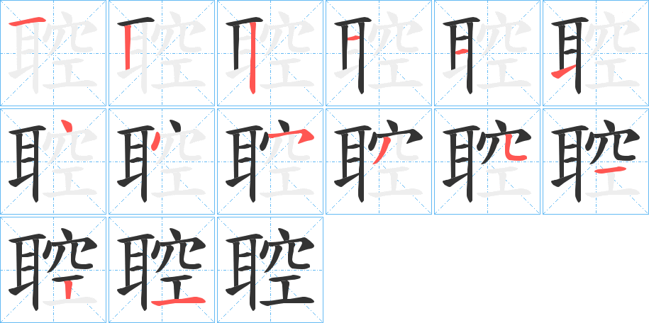 聜字的笔顺笔画分步演示