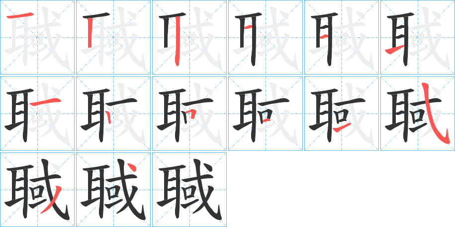 聝字的笔顺笔画分步演示