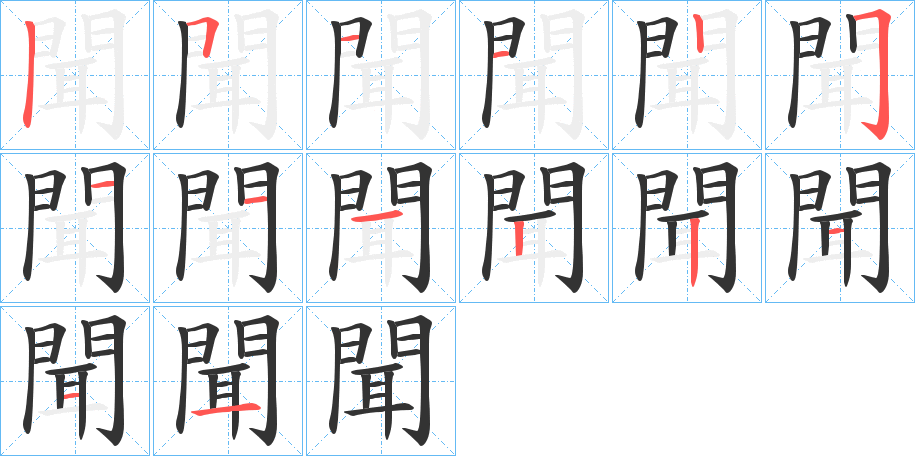 聞字的笔顺笔画分步演示