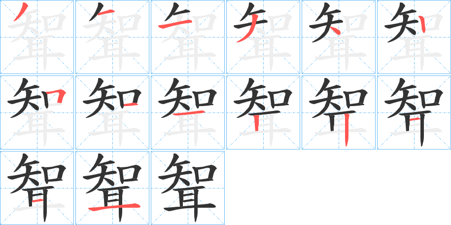 聟字的笔顺笔画分步演示