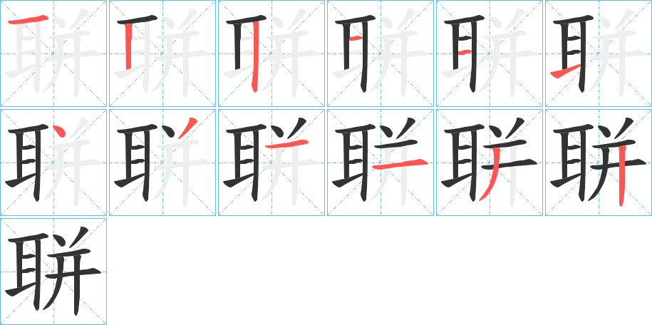 聠字的笔顺笔画分步演示