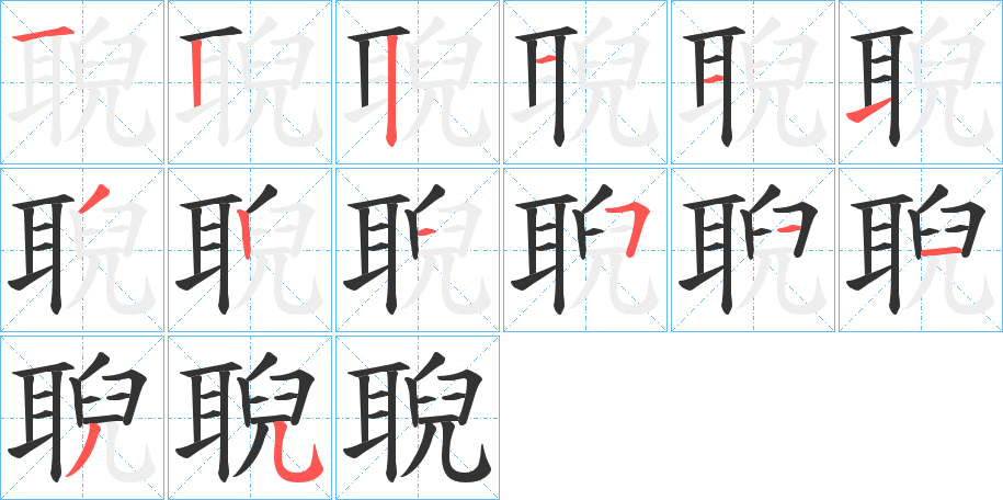 聣字的笔顺笔画分步演示