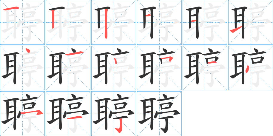 聤字的笔顺笔画分步演示