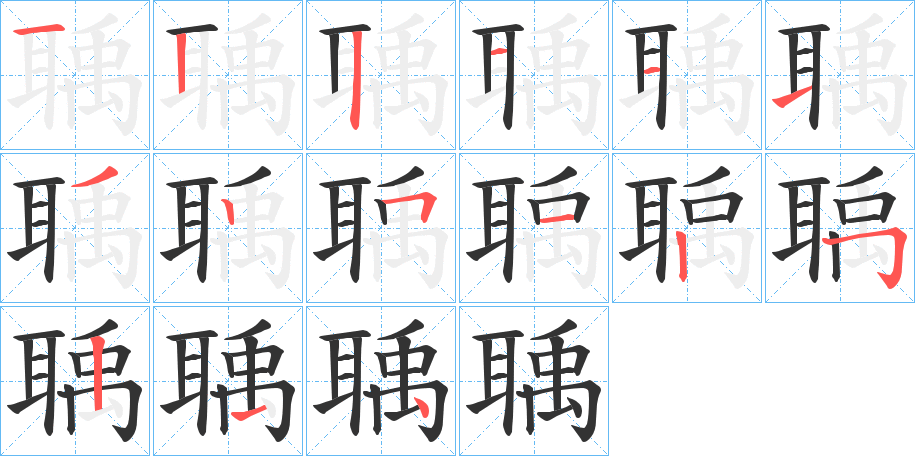 聥字的笔顺笔画分步演示