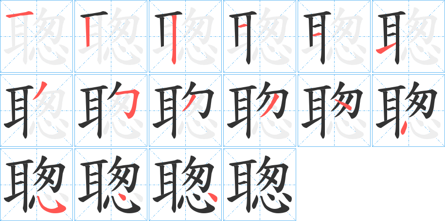 聦字的笔顺笔画分步演示
