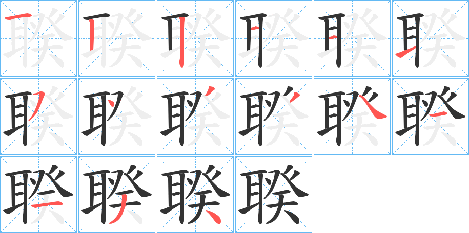 聧字的笔顺笔画分步演示