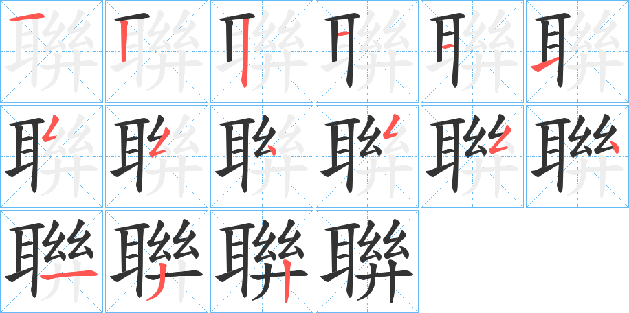 聨字的笔顺笔画分步演示