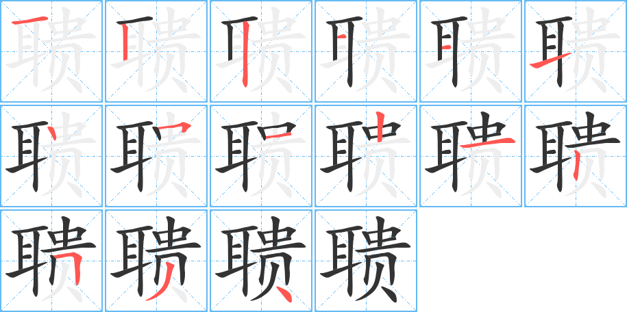 聩字的笔顺笔画分步演示