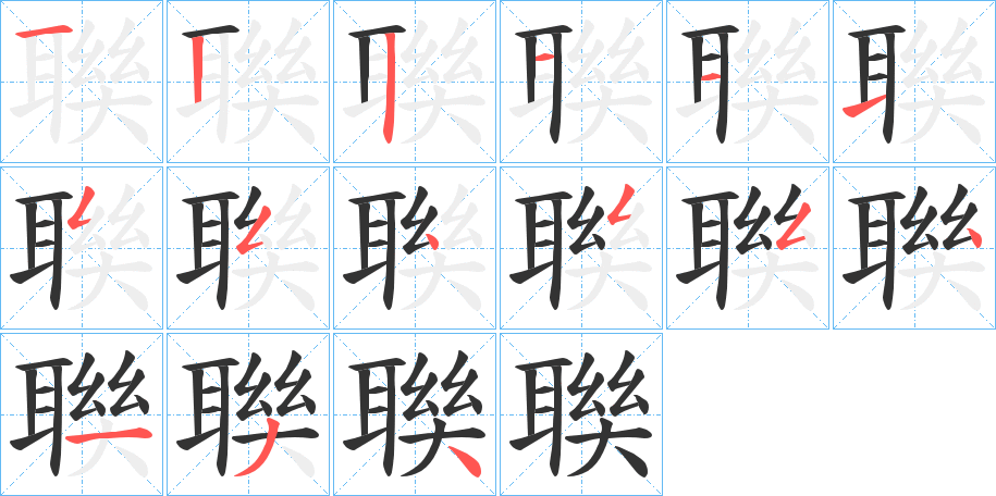 聫字的笔顺笔画分步演示