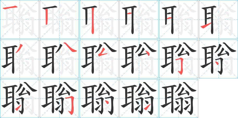 聬字的笔顺笔画分步演示