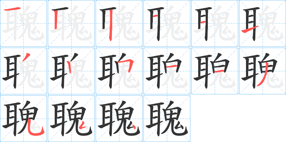聭字的笔顺笔画分步演示