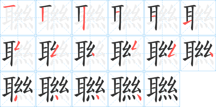 聮字的笔顺笔画分步演示