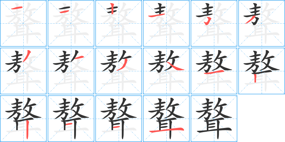 聱字的笔顺笔画分步演示