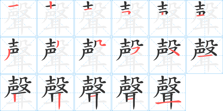 聲字的笔顺笔画分步演示