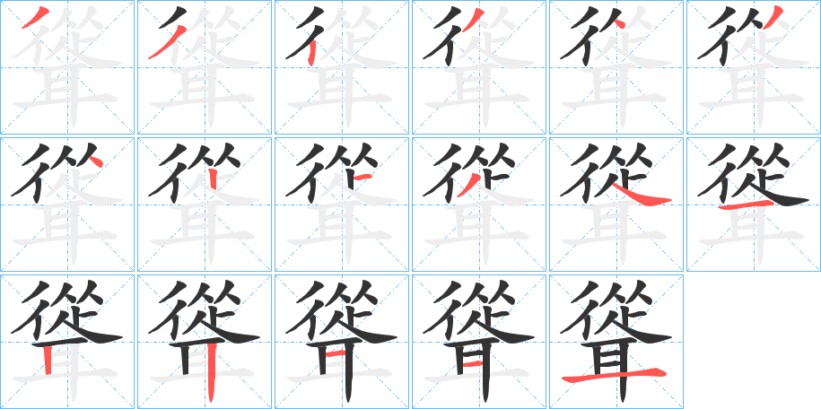 聳字的笔顺笔画分步演示