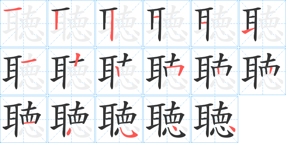 聴字的笔顺笔画分步演示