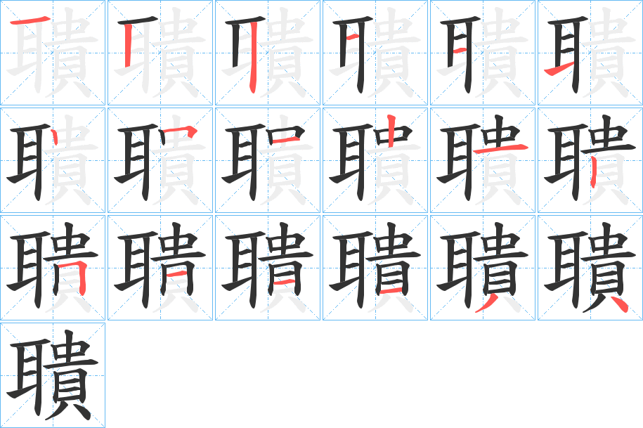 聵字的笔顺笔画分步演示