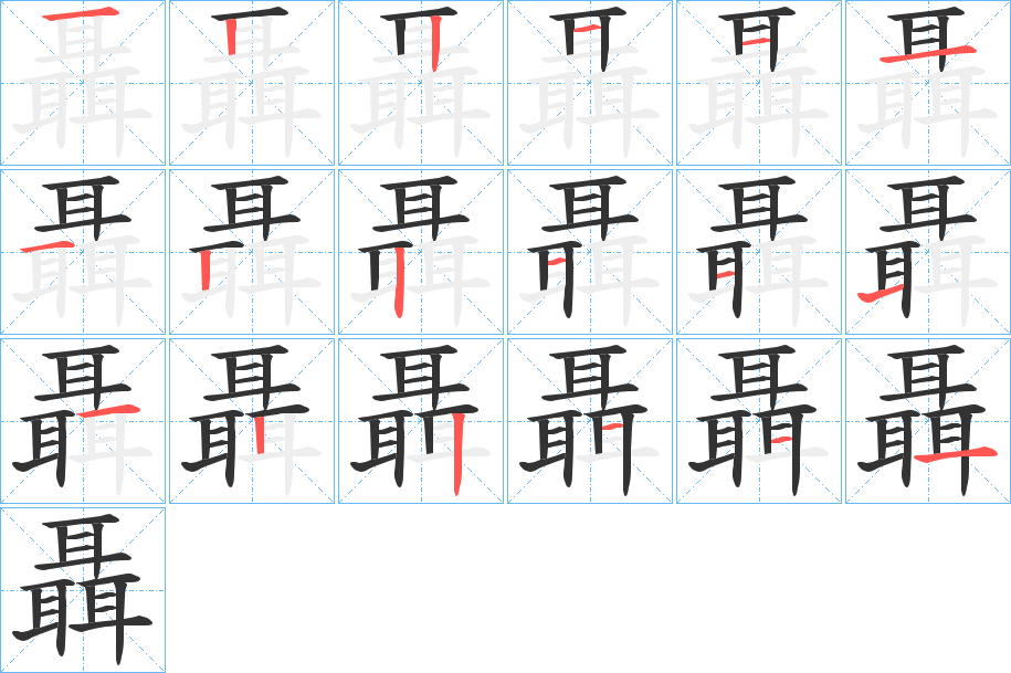 聶字的笔顺笔画分步演示