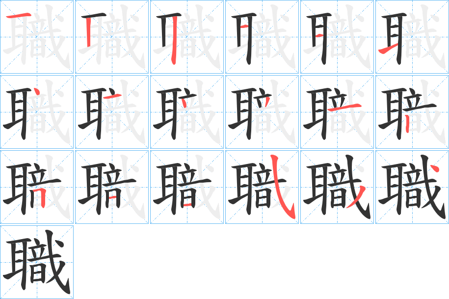 職字的笔顺笔画分步演示