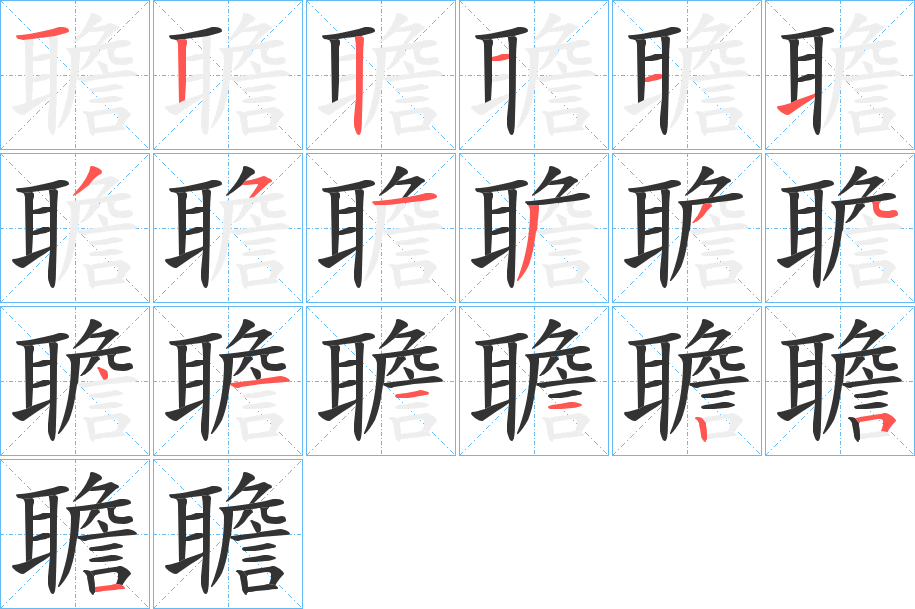 聸字的笔顺笔画分步演示