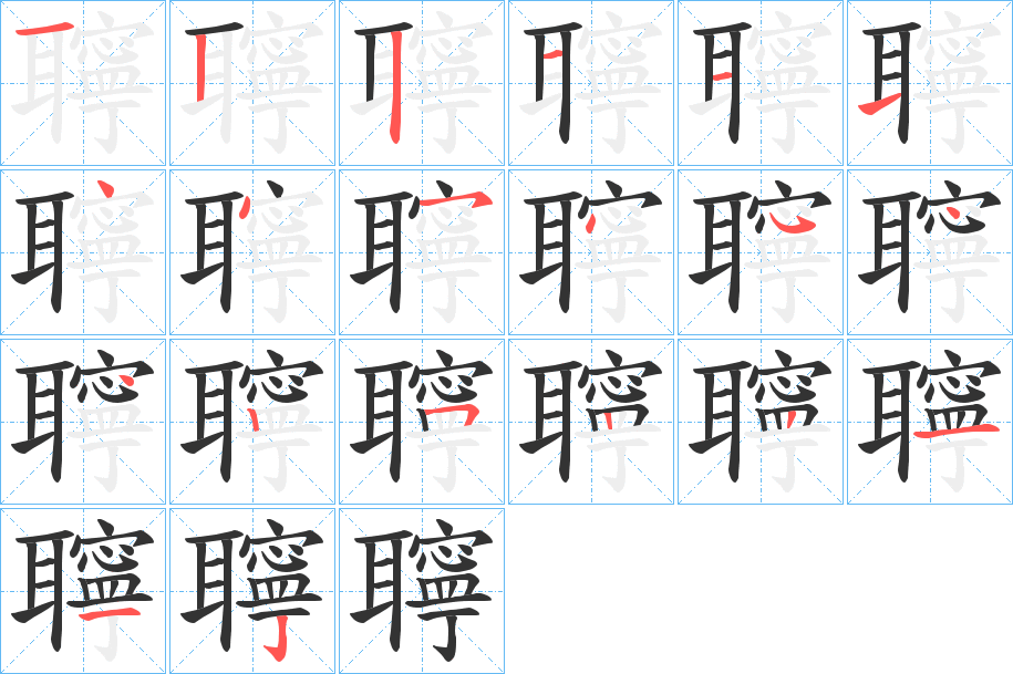 聹字的笔顺笔画分步演示
