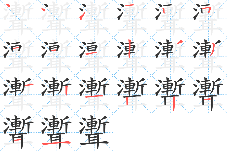 聻字的笔顺笔画分步演示