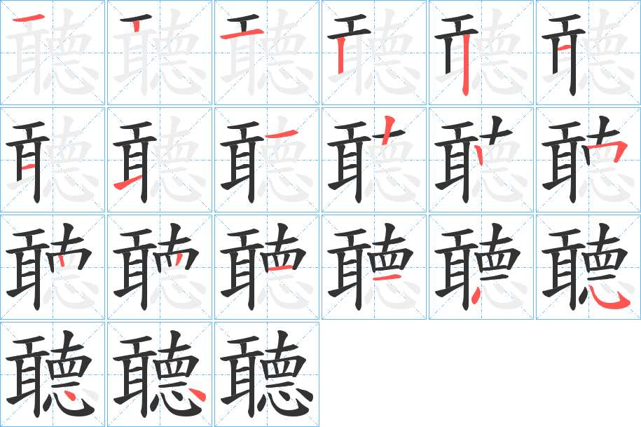 聼字的笔顺笔画分步演示
