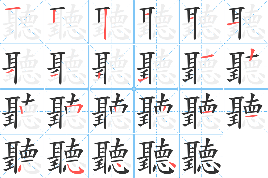 聽字的笔顺笔画分步演示