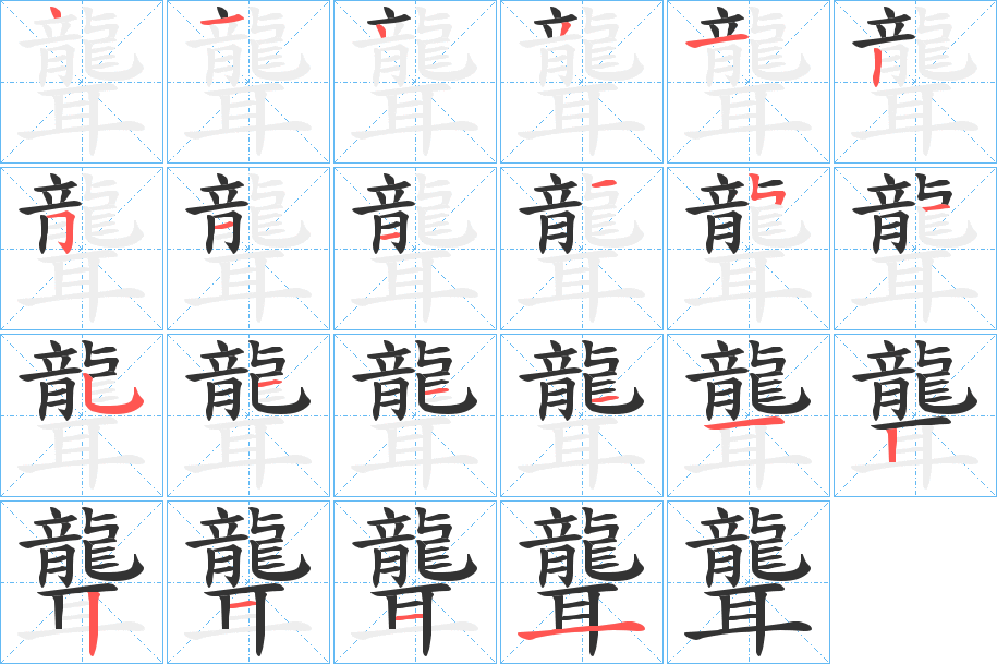 聾字的笔顺笔画分步演示