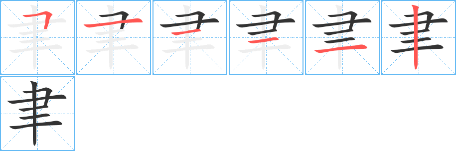 聿字的笔顺笔画分步演示