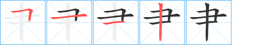 肀字的笔顺笔画分步演示