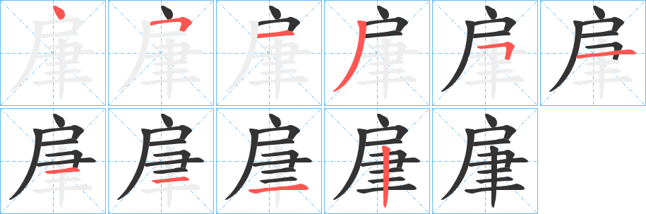 肁字的笔顺笔画分步演示