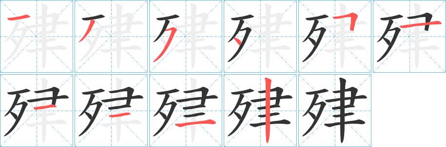 肂字的笔顺笔画分步演示