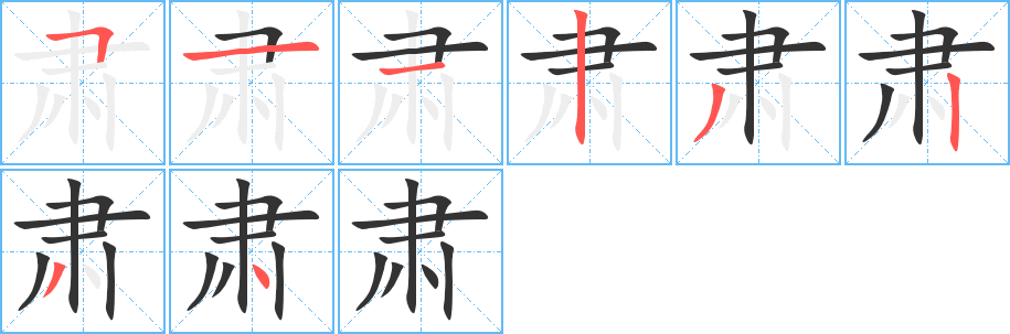 肃字的笔顺笔画分步演示