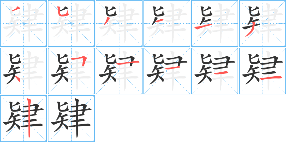 肄字的笔顺笔画分步演示