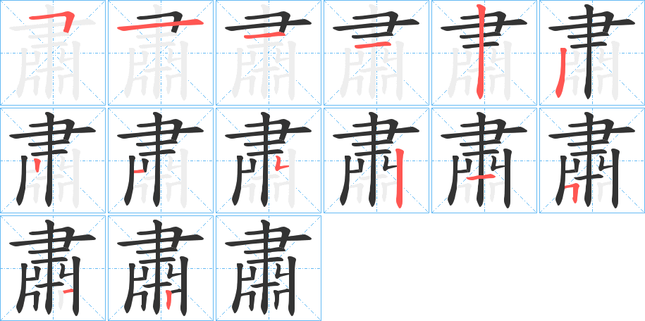 肅字的笔顺笔画分步演示